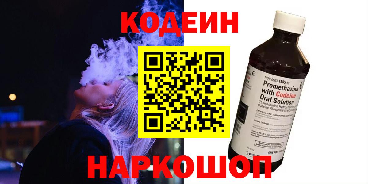 Codein Purple Drank  Кодеиновый сироп Lean Purple Drank  Тамбов  Вход с VPN 